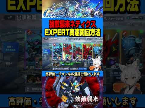 「Gジェネエターナル攻略！ネティクスEXPERTを高速周回する秘訣」