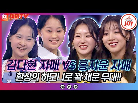 [재미TV]김다현 자매의 사랑아 VS 홍지윤 자매의 아름다운 강산♬ 화요일은밤이좋아(220405 방송)
