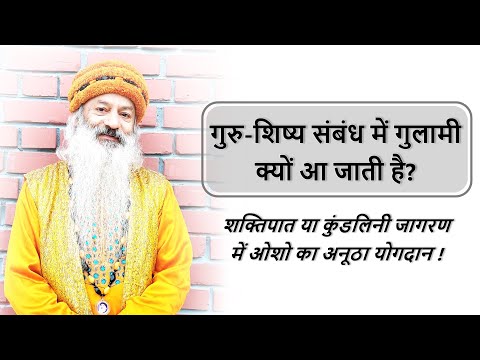 शक्तिपात, प्रसाद एवं आध्यात्मिक स्वतंत्रता ओशो का अनूठा योगदान!