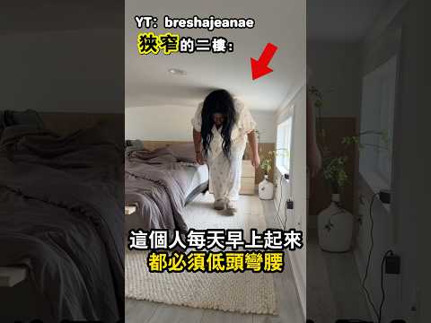 她住在世界上最狭窄的房子裡  （YT：breshajeanae)