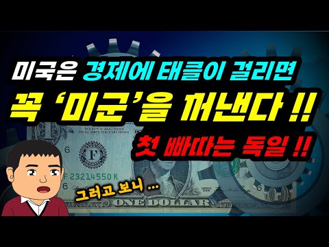 미군을 빼거나, 넣거나 미국 경제 장기판 안에 중요한 '알' 미군!!