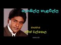 SANASILLA NALAWILLA By Amith Walpola First Version By Dharmadasa Walpola