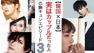 日本 韓国 実はカップルだった芸能人の 熱愛x結婚x破局 胸キュン詳細エピソードも 韓国ドラマ イケメン 日本芸能 تنزيل الموسيقى Mp3 مجانا