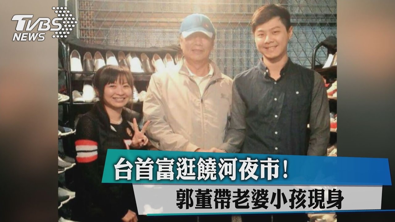 台首富逛饒河夜市 郭董帶老婆小孩現身