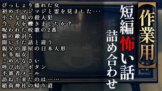 ゆっくり怖い話〈短〉２０４話目【短編詰め合わせ】【作業用BGM】