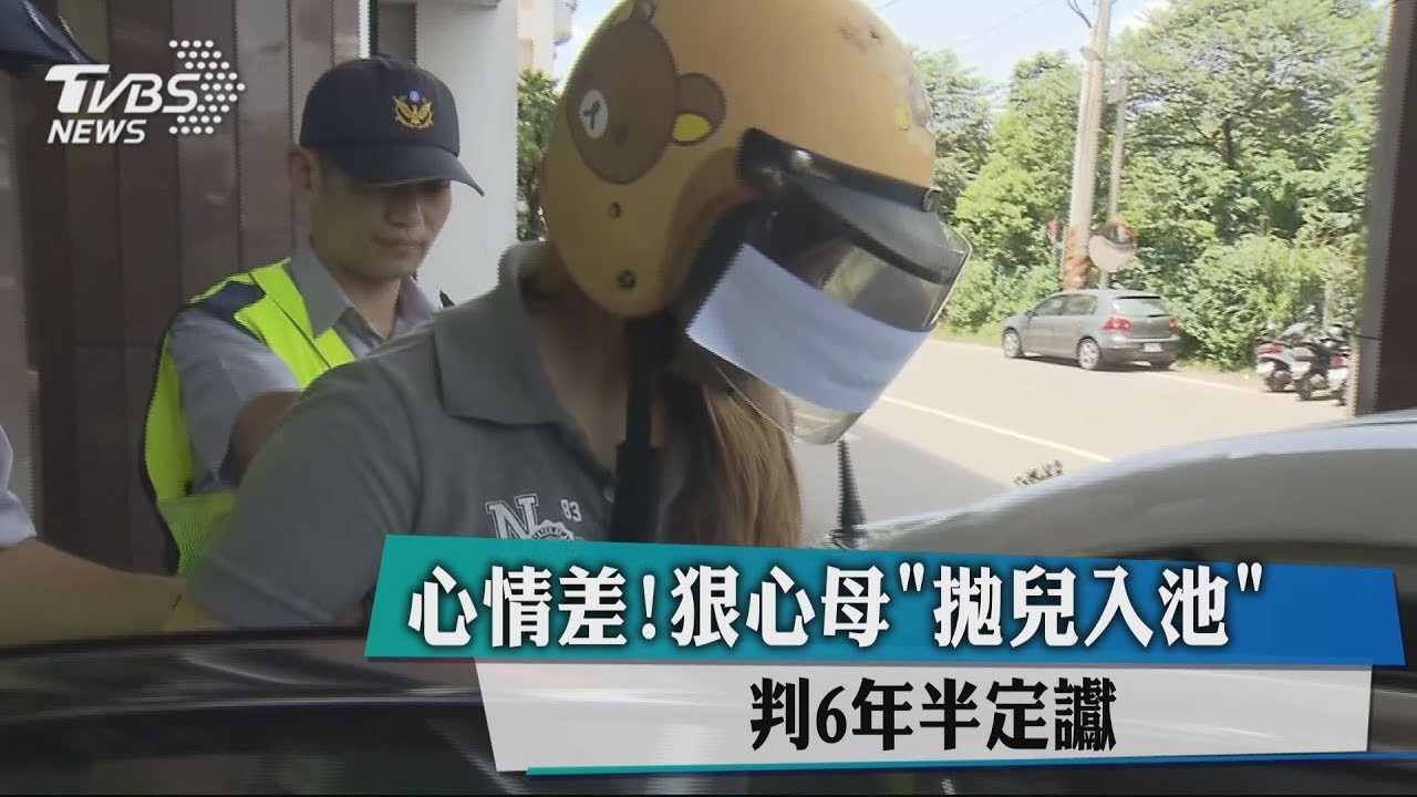 心情差!狠心母「拋兒入池」 判6年半定讞