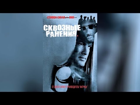 Трейлеры Сквозные ранения