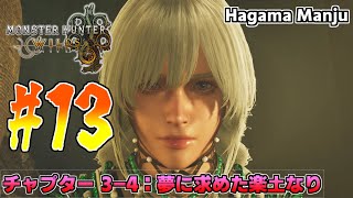 羽釜のMonster Hunter Wilds ストーリー #13 夢に求めた楽土なり（チャプター3-4）