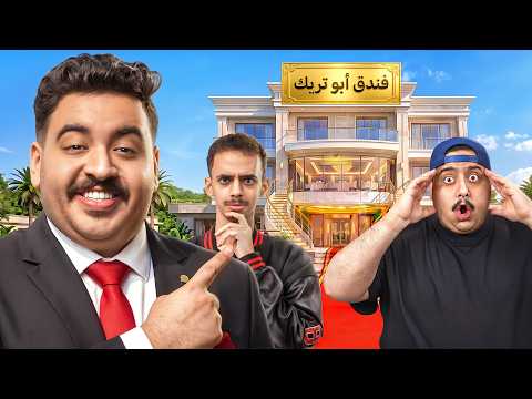 بنيت فندق من الصفر و استضفت اليوتيوبرز😂🔥!!