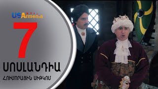 SOSLANDIA/ՍՈՍԼԱՆԴԻԱ- EPISODE 7