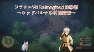 【ネタバレ注意】ドラゴンクエストVII Reimagined 旅のはじまり先行プレイ版～ウッドパルナの村探索編～