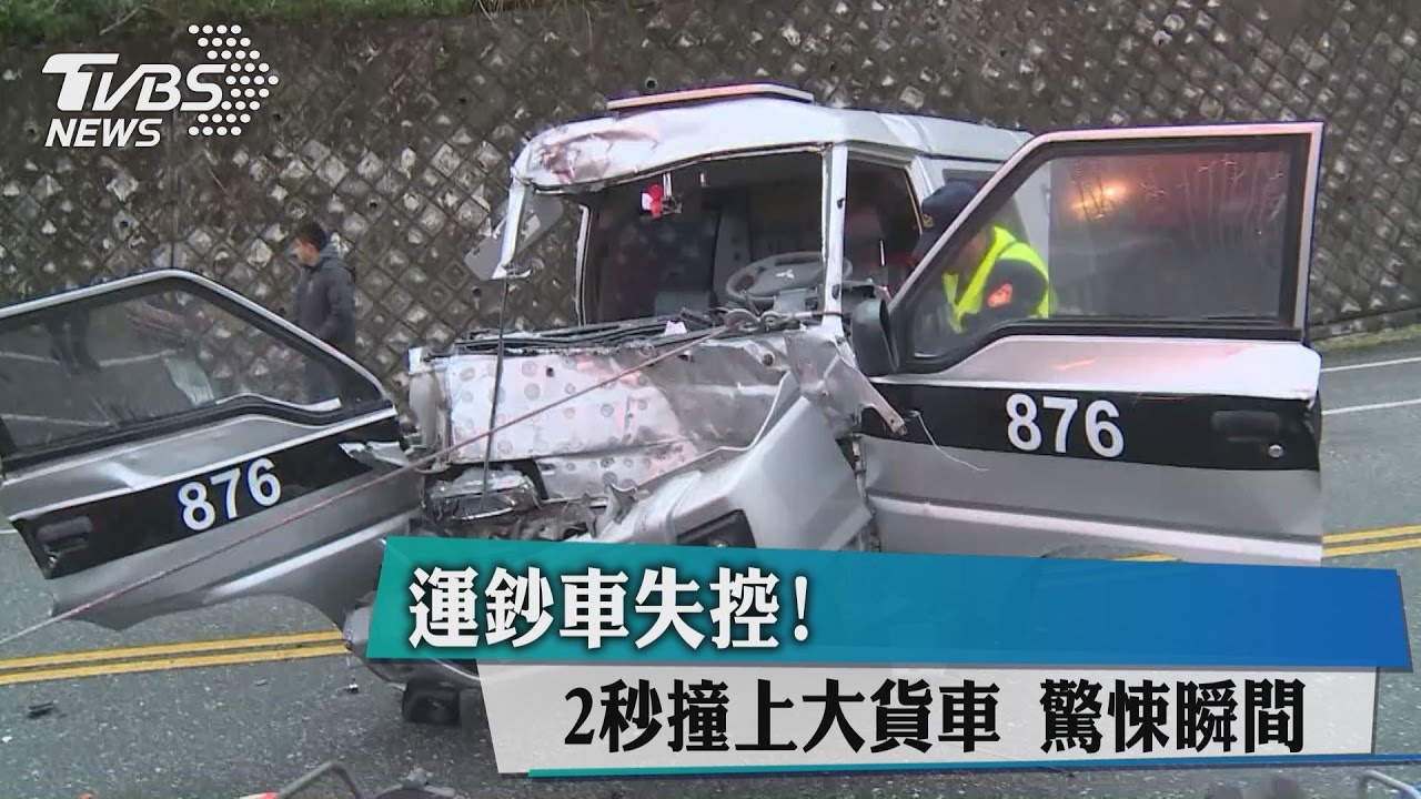 運鈔車失控！　2秒撞上大貨車驚悚瞬間