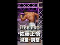 IFBB PRO 佐藤正悟の減量・調整