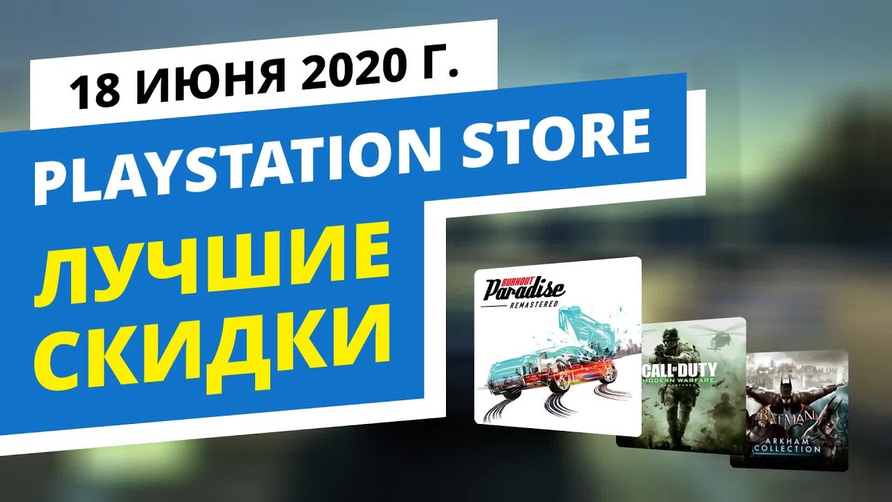 Лучшие скидки в официальном PlayStation Store, 13.06 - 19.06