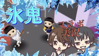 【氷鬼オンライン】俺たちの知っている氷鬼じゃない！？　カオスすぎる　氷鬼をコラボ実況プレイ【コラボ実況】
