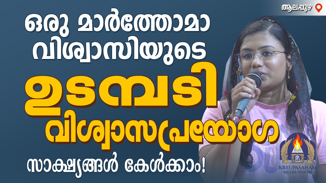 ഒരു മാർത്തോമാ വിശ്വാസിയുടെ ഉടമ്പടി വിശ്വാസപ്രയോഗ സാക്ഷ്യങ്ങൾ കേൾക്കാം!