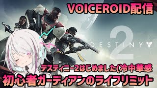 【D2】新米ガーディアンとライフリミット【VOICEROID配信】