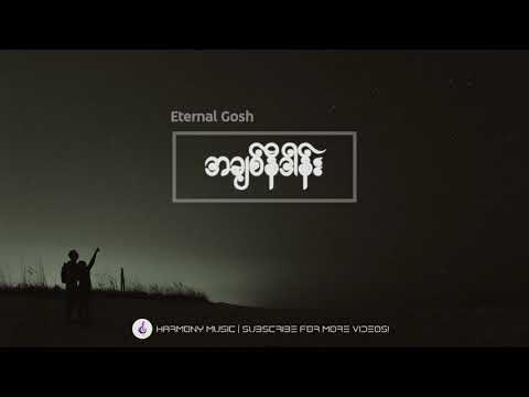 အချစ်နိဒါန်း ♬ ETERNAL GOSH