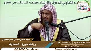 صورة 30 - روائع سيرة الصحابة - سلسلة المحاضرات المنوعة - الشيخ سعد بن شايم الحضيري