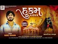 હુકમ Rahul Aanjana New Gujarati Song Hukam Mahakali Ma New Song રાહુલ આંજણ