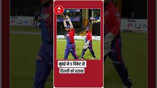 IPL 2022 : Mumbai ने Delhi टीम को 5 विकेट से हराया, DC की हार से RCB पहुंची प्लेऑफ में # SHORTS