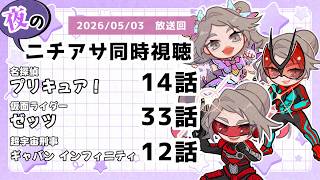 【 #ニチアサ同時視聴配信 】「名探偵プリキュア！」14話「仮面ライダーゼッツ」33話「超宇宙刑事ギャバン インフィニティ」12話を一緒に観ましょう❤【 2026/05/03 放送回 】【612】
