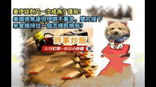時事炒飯 - 美伊談判又一次成為了僵局！美國很焦慮但伊朗不著急，雙方接下來會維持住一個怎様既格局?