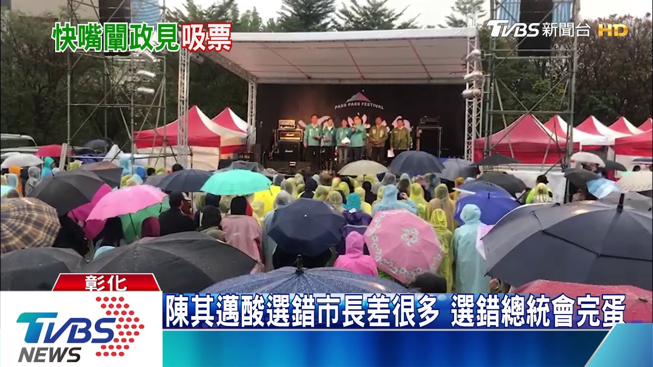 陳其邁助選:選錯市長差很多 選錯總統會完蛋