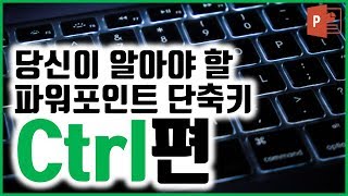 당신이 알아야 할 파워포인트 단축키 Ctrl(컨트롤)편 - 규쌤 - 파워포인트 강의