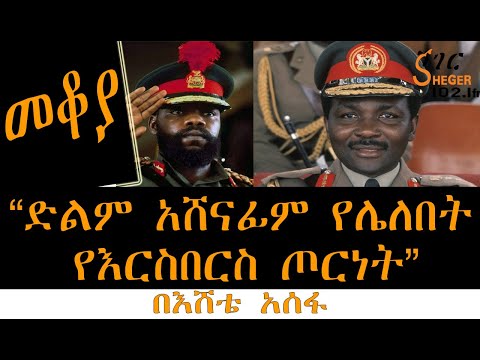 Sheger Mekoya - “ድልም አሸናፊም የሌለበት የእርስበርስ ጦርነት” Nigerian Civil War በእሸቴ አሰፋ Eshete Assefa