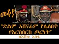 Sheger Mekoya ድልም አሸናፊም የሌለበት የእርስበርስ ጦርነት Nigerian 