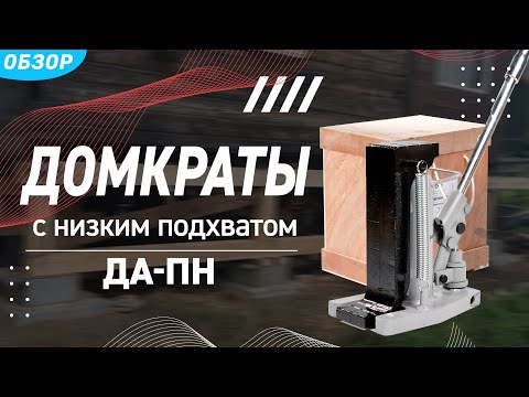 Обзор домкратов автономных гидравлических с низким подхватом грузоподъемностью от 5 до 50 тонн