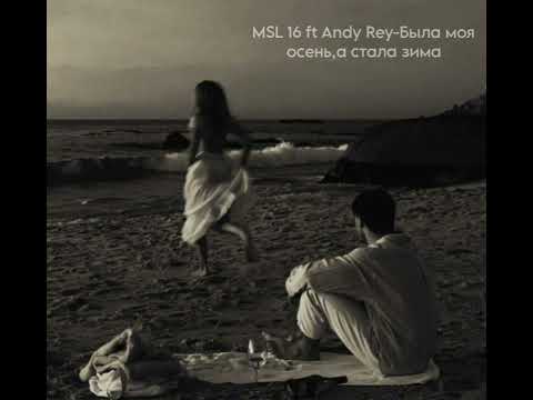 MSL 16 ft Andy Rey-Была моя осень,а стала зима