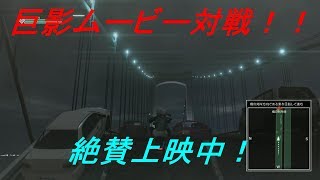 [巨影都市]　巨影都市脱出なう！　第3夜後編