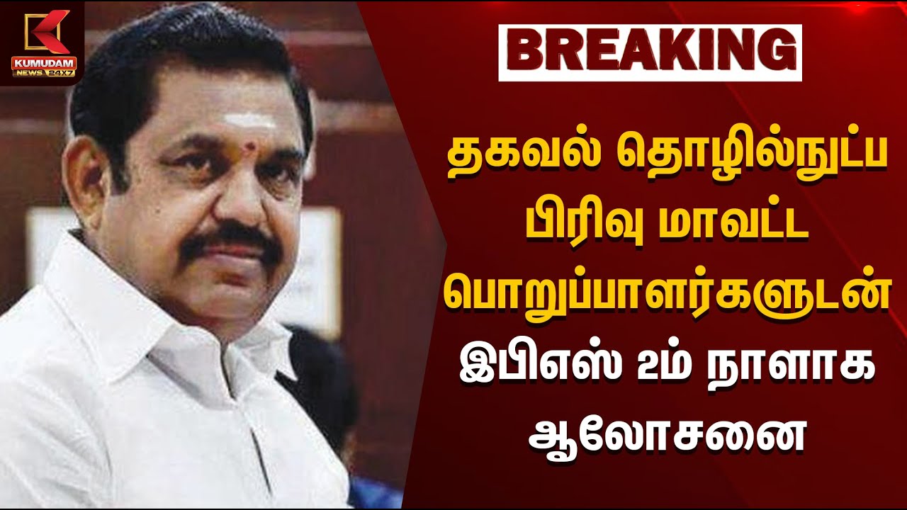 தகவல் தொழில்நுட்ப பிரிவு மாவட்ட பொறுப்பாளர்களுடன் இபிஎஸ் 2ம் நாளாக ஆலோசனை | ADMK | EPS