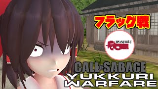 【ゆっくり実況サバゲー】100万円貯まるまでサバゲーな部屋！『埼玉・アサルト』Part３