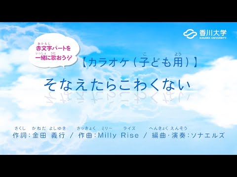 【カラオケ（子ども用）】防災ソング「そなえたらこわくない」