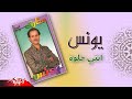 Younis - Enty Helwa | يونس - انتي حلوة