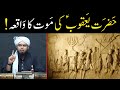 Hazrat Yaqoob (a.s) ki Maut ke Waqt Nasihat || Buzurgon ki itaat || By Engineer Muhammad Ali Mirza