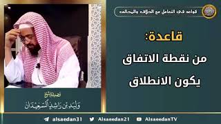 صورة قاعدة: ( من نقطة الاتفاق يكون الانطلاق )