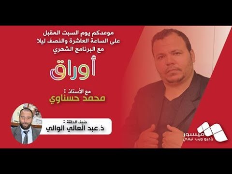 برنامج "أوراق" - الحلقة الأولى