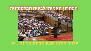 הפתרון האמיתי לבעיה הפלסטינית  - ללמד אותם שבע מצוות בני נח