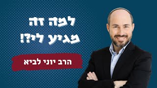למה זה מגיע לי?! / הרב יוני לביא (הרב יוני לביא) - התמונה מוצגת ישירות מתוך אתר האינטרנט יוטיוב. זכויות היוצרים בתמונה שייכות ליוצרה. קישור קרדיט למקור התוכן נמצא בתוך דף הסרטון