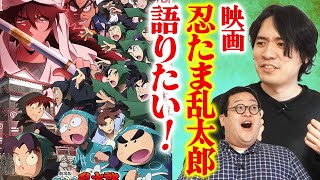 OP - ぐんぴぃ以外の皆で劇場版「忍たま乱太郎」を観た【名作】