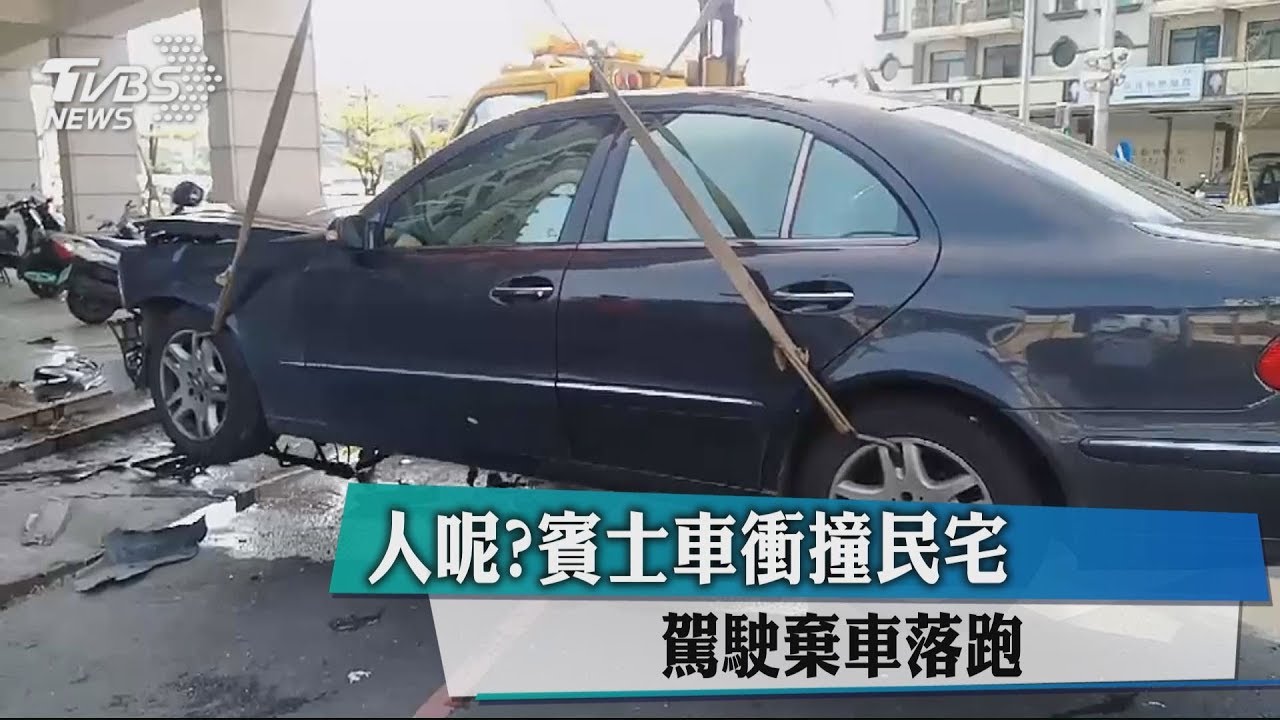 人呢?賓士車衝撞民宅 駕駛棄車落跑