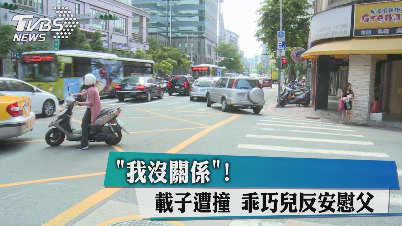 我沒關係!載子遭撞 乖巧兒反安慰父