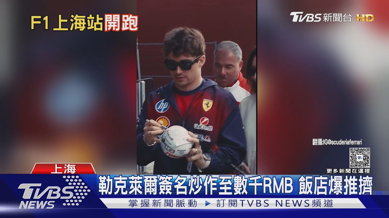 影音／法拉利男神遭粉絲包圍！嬌妻被粉絲推開秒動怒　飯圈亂象燒進F1