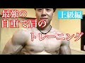 自重トレで肩をデカくする上級者向けトレーニング!最強の肩トレ