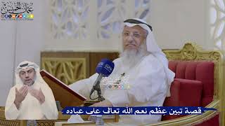 365- قصة تبين عِظَم نعم الله تعالى على عباده - عثمان الخميس