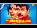 Ala Piranthavan Full Movie HD Sathyaraj Ambika Silk Smitha Illayaraja